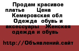 Продам красивое платье!!  › Цена ­ 1 500 - Кемеровская обл. Одежда, обувь и аксессуары » Женская одежда и обувь   